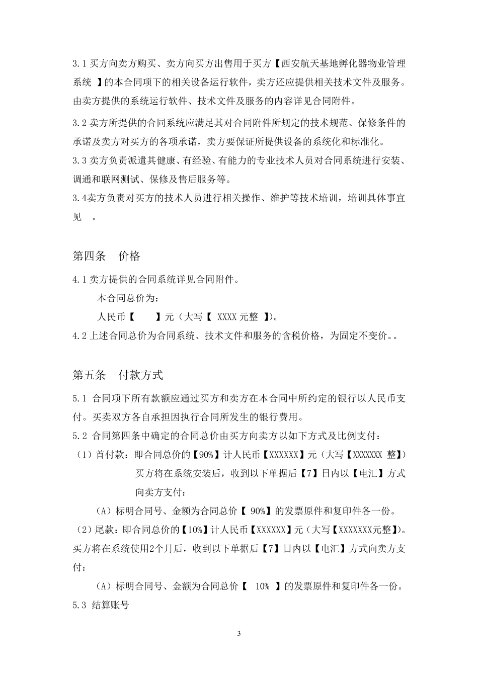 物业管理软件系统合同书_第3页