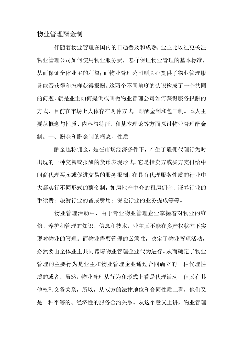 物业管理酬金制说明_第1页