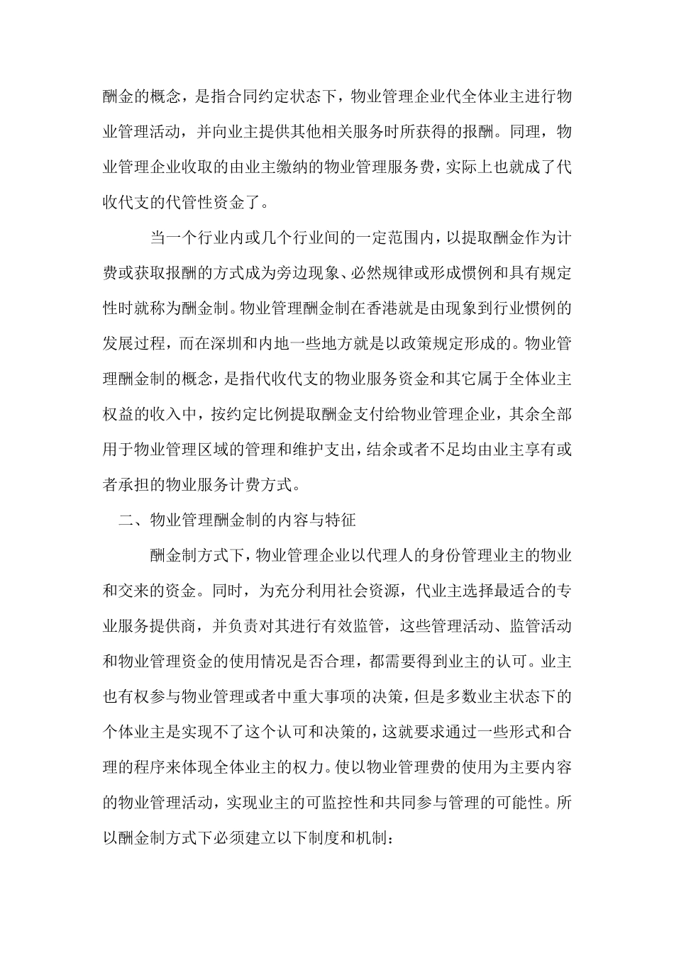 物业管理酬金制说明_第2页