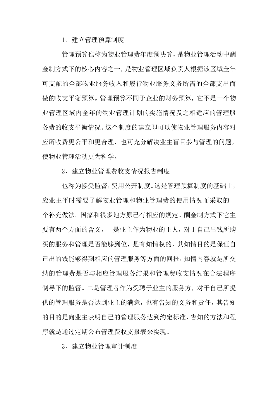 物业管理酬金制说明_第3页