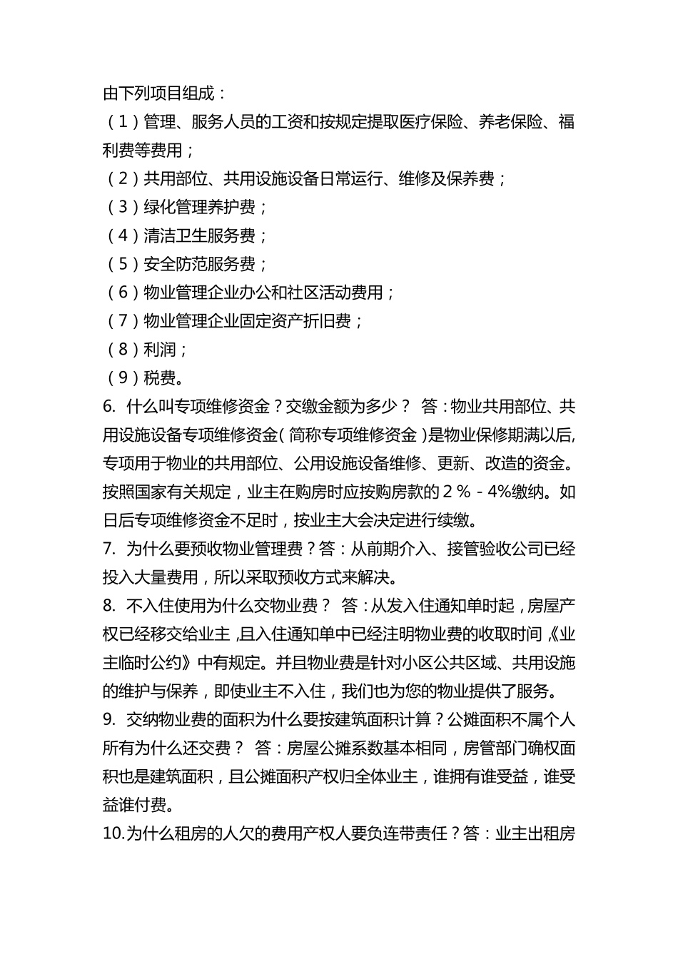 物业管理问题百问百答(客服)_第3页