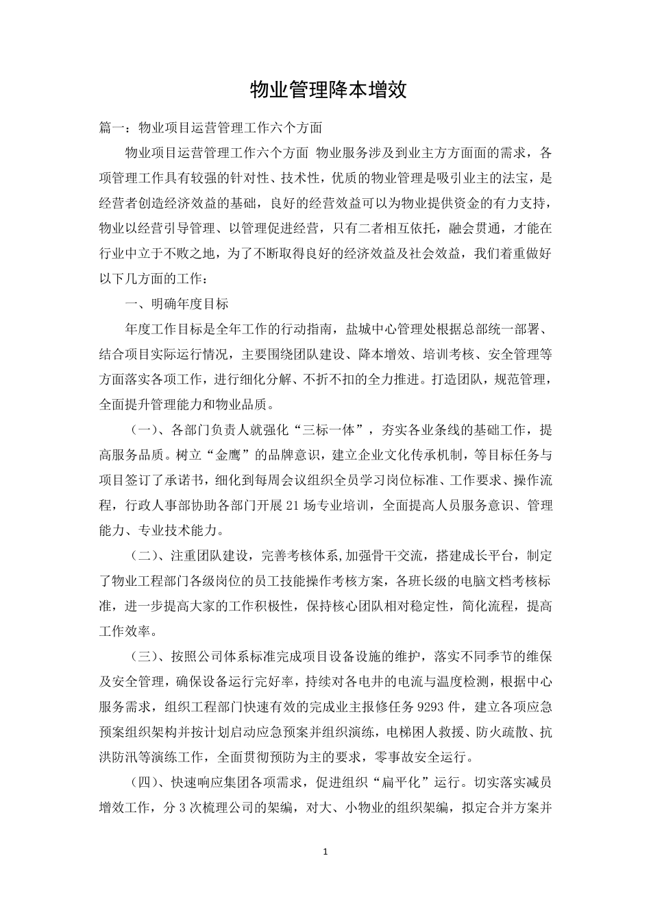 物业管理降本增效_第1页