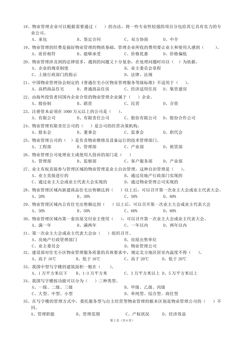 物业管理面试题_第2页