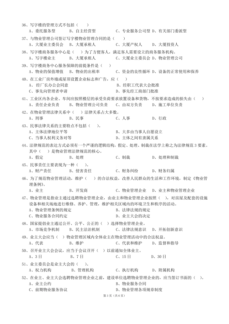 物业管理面试题_第3页