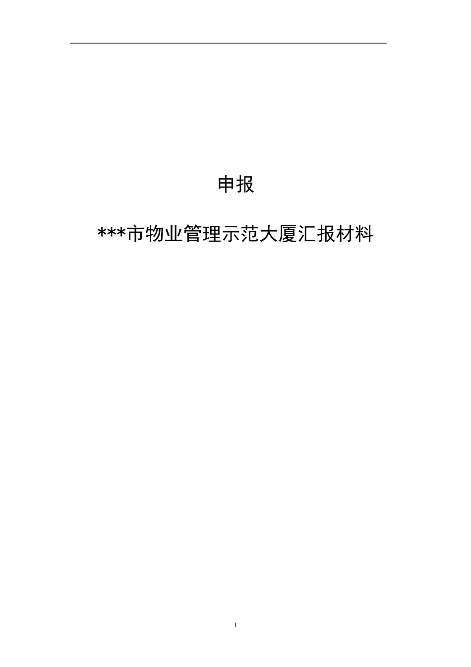 物业管理项目创优申报材料_第1页