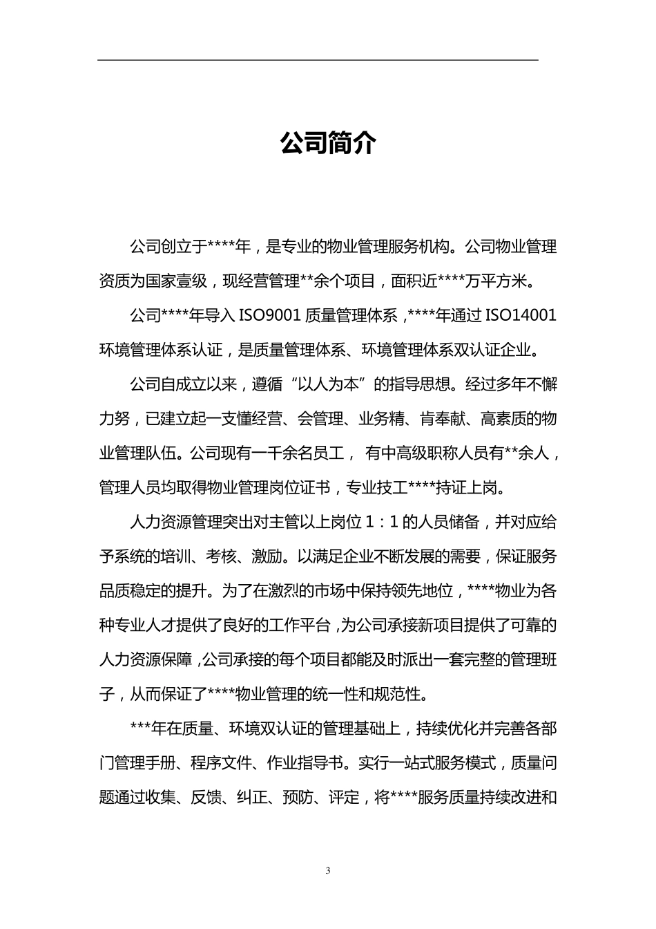 物业管理项目创优申报材料_第3页