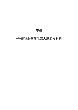 物业管理项目创优申报材料
