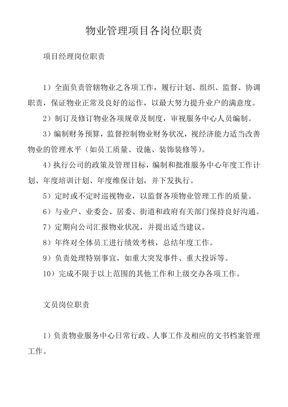 物业管理项目各岗位职责_第1页