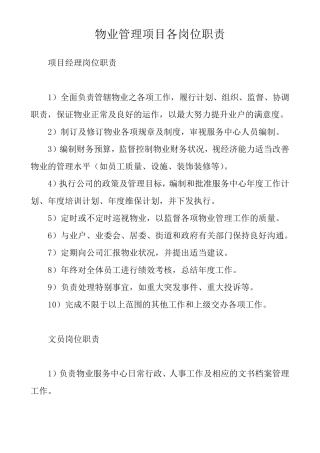 物业管理项目各岗位职责