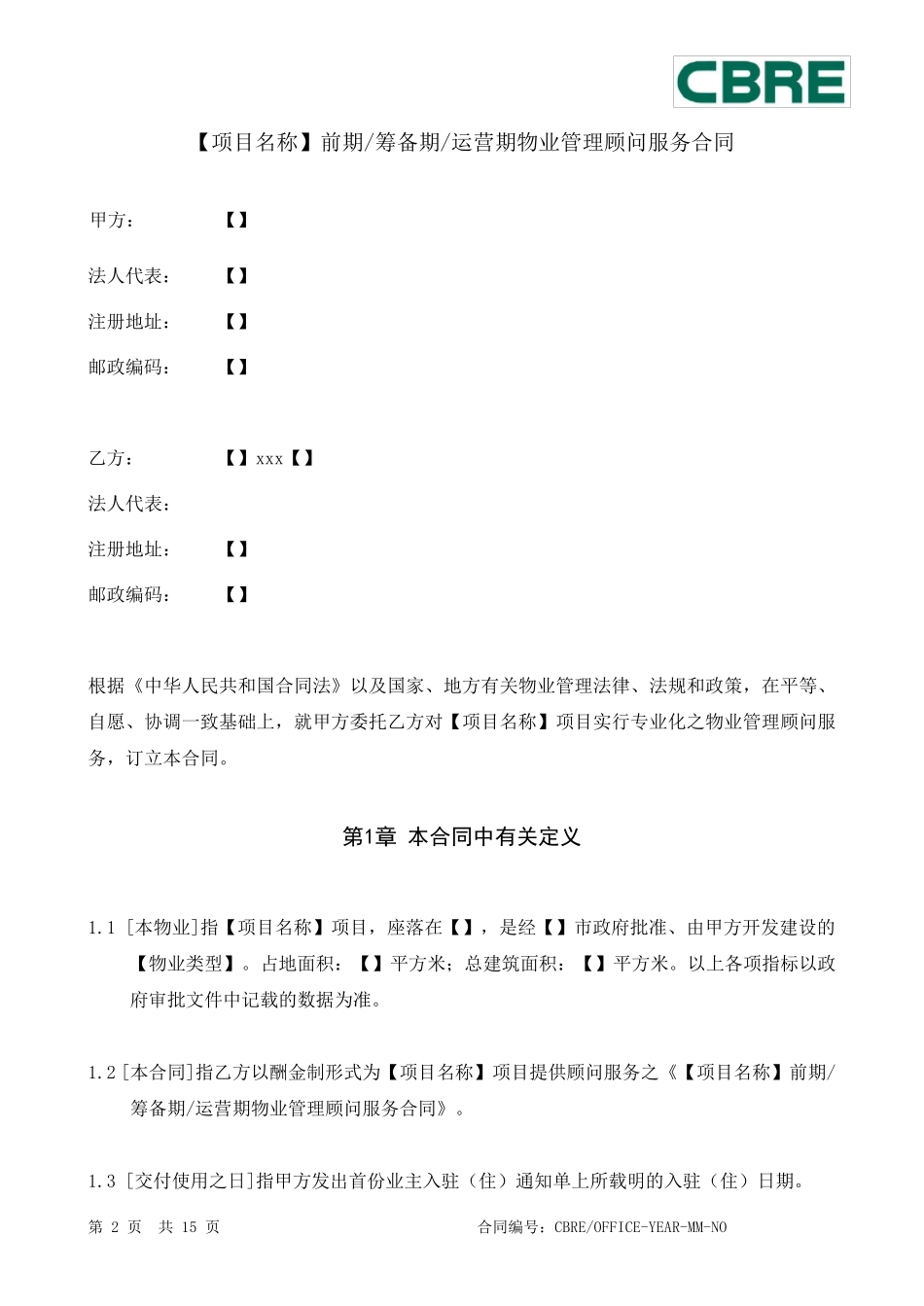 物业管理顾问合同_第2页