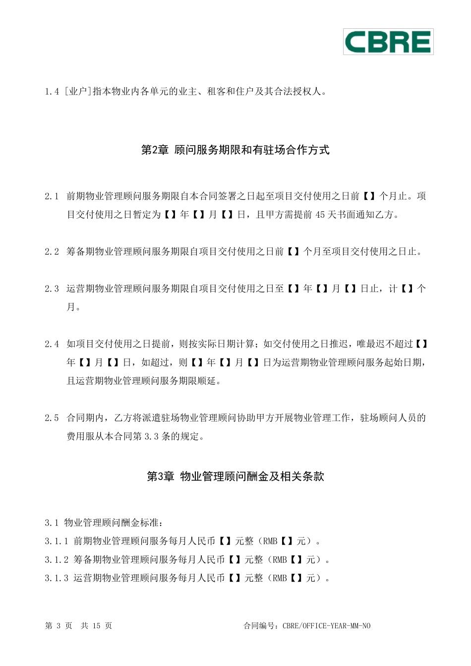 物业管理顾问合同_第3页
