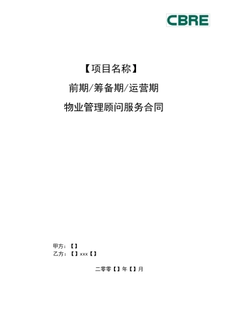 物业管理顾问合同