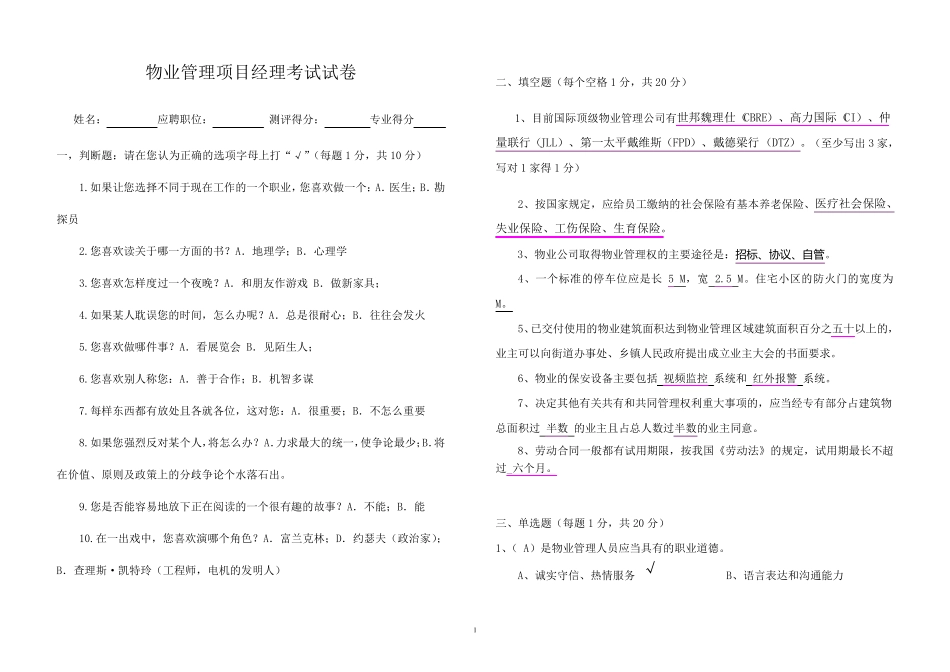 物业管理项目经理考试试卷_第1页