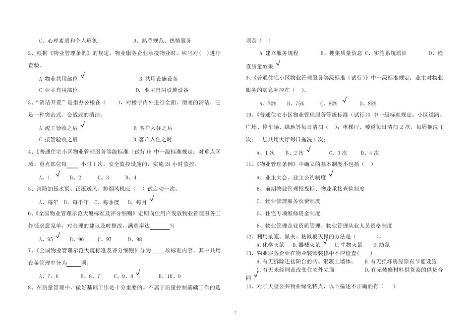 物业管理项目经理考试试卷_第2页