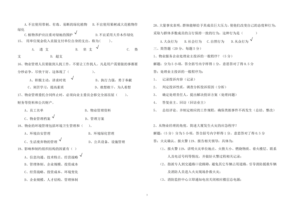 物业管理项目经理考试试卷_第3页