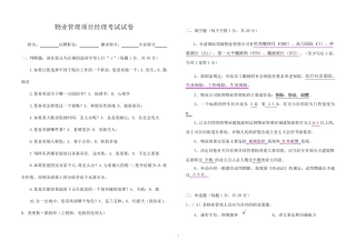 物业管理项目经理考试试卷
