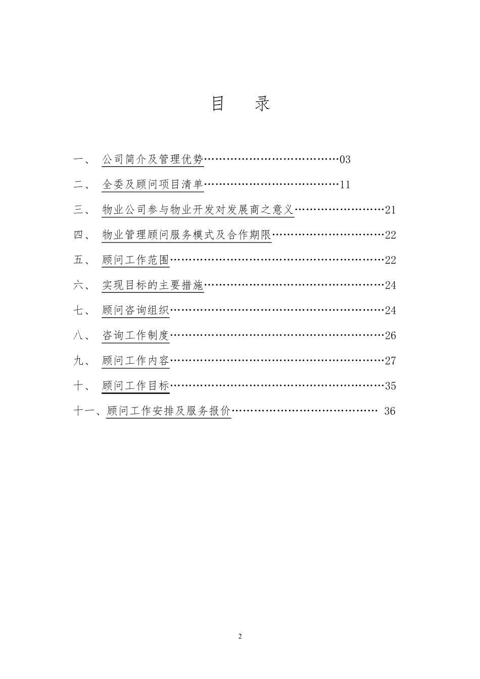 物业管理顾问服务方案_第2页