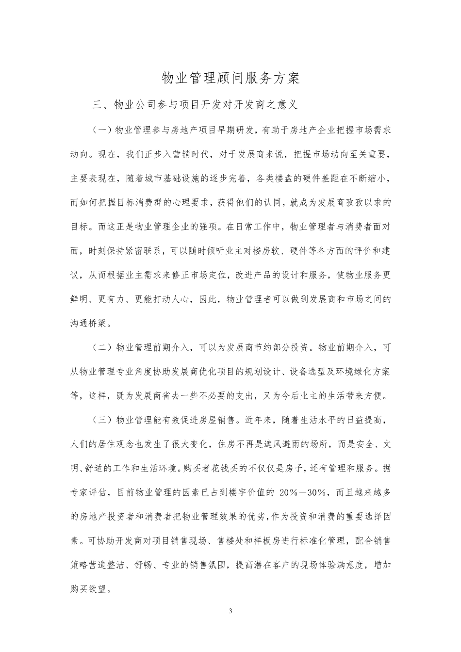 物业管理顾问服务方案_第3页