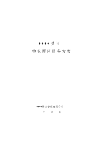 物业管理顾问服务方案
