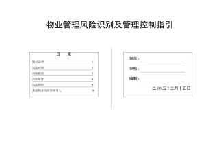 物业管理风险识别、控制和导入指引