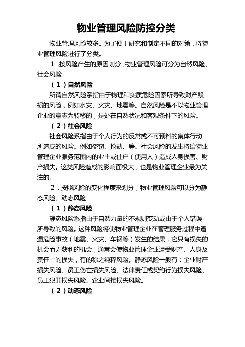 物业管理风险防控分类_第1页