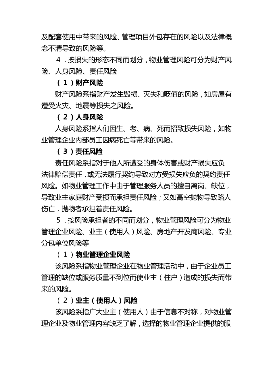 物业管理风险防控分类_第3页