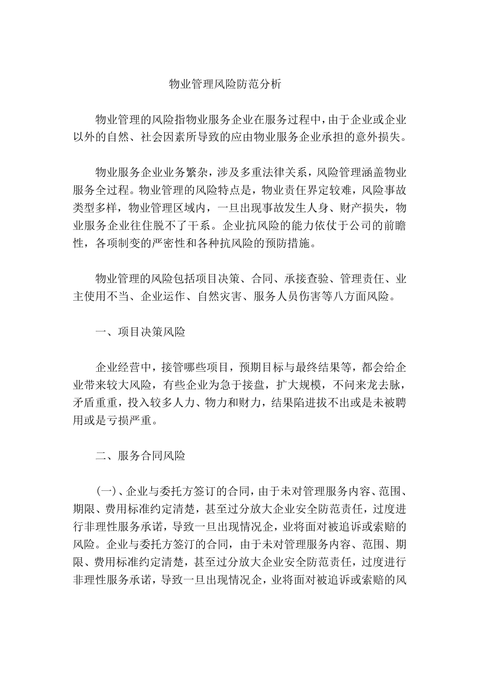 物业管理风险防范分析_第1页