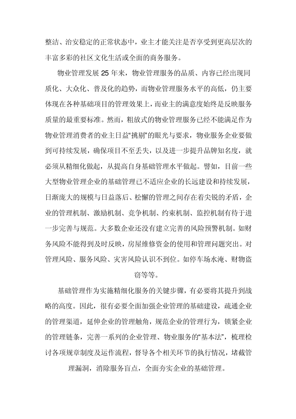 物业精细化管理服务四大要素_第2页