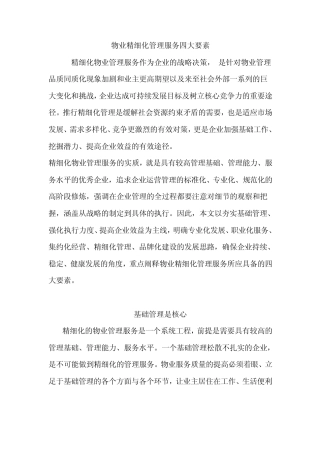 物业精细化管理服务四大要素