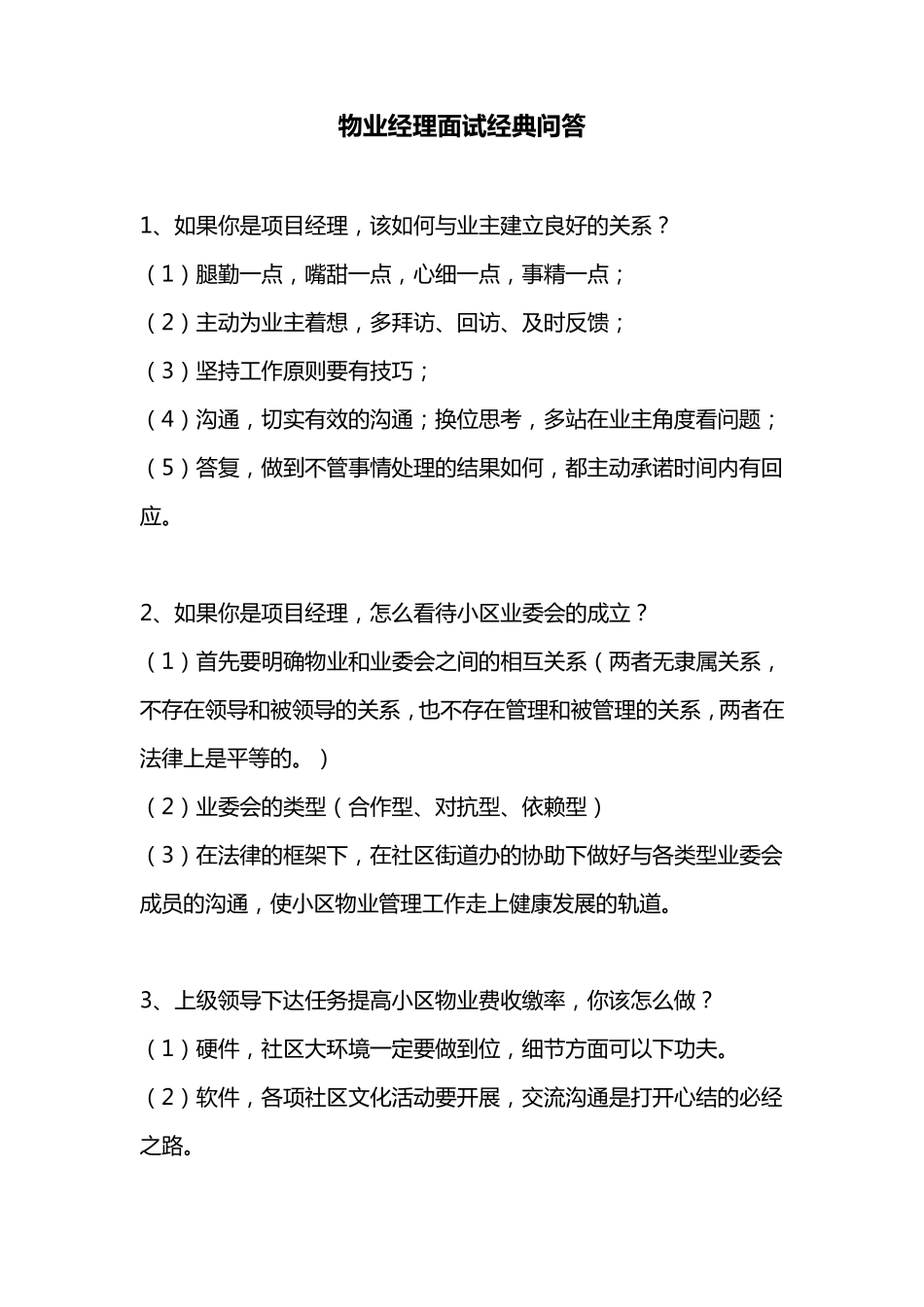 物业经理面试经典问答_第1页