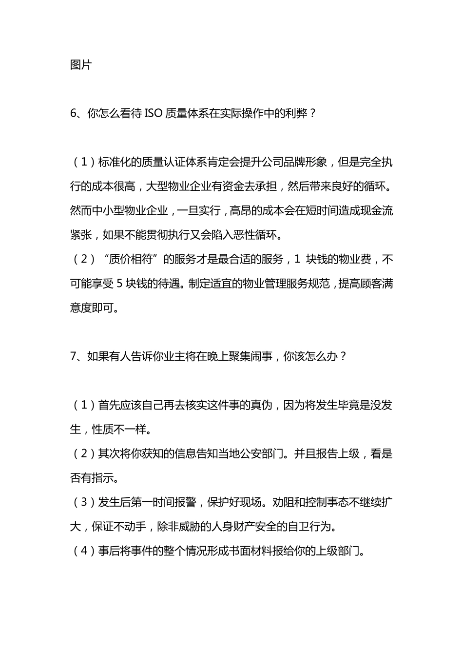 物业经理面试经典问答_第3页