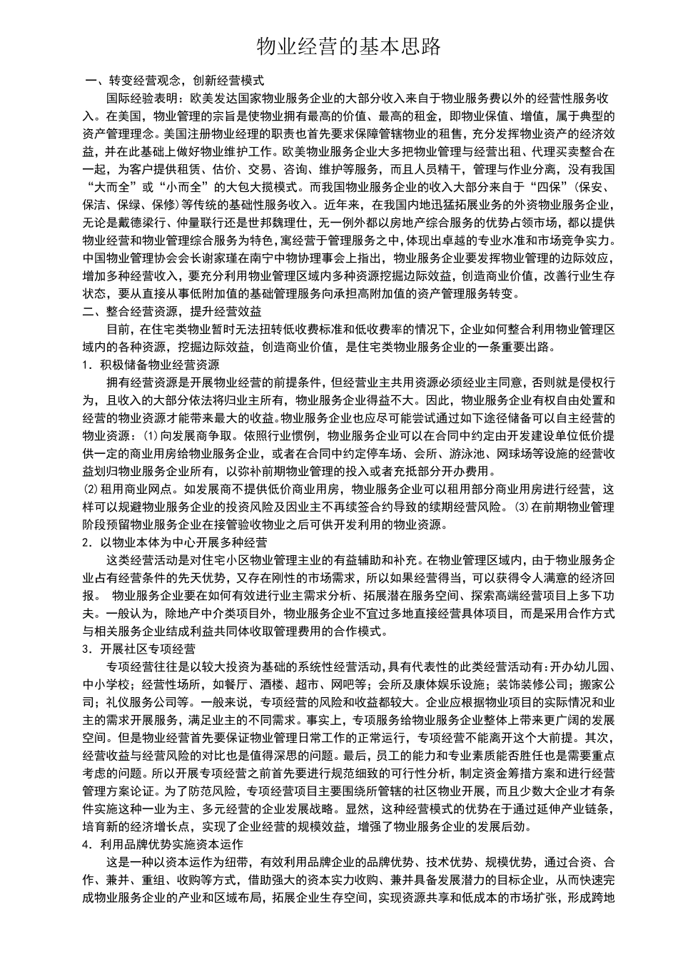 物业经营的基本思路_第1页