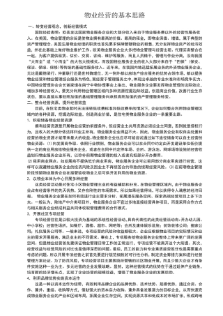 物业经营的基本思路