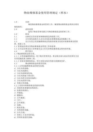 物业维修基金使用管理规定