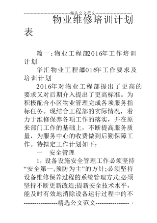 物业维修培训计划表