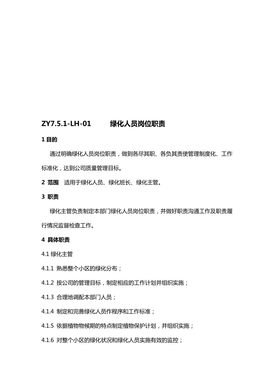 物业绿化作业指导书_第2页