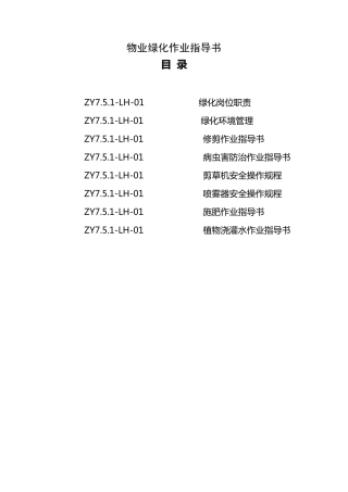 物业绿化作业指导书