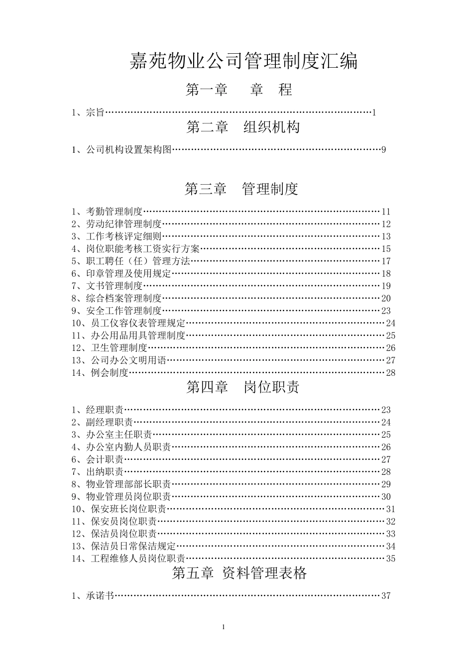 物业考勤管理制度_第1页