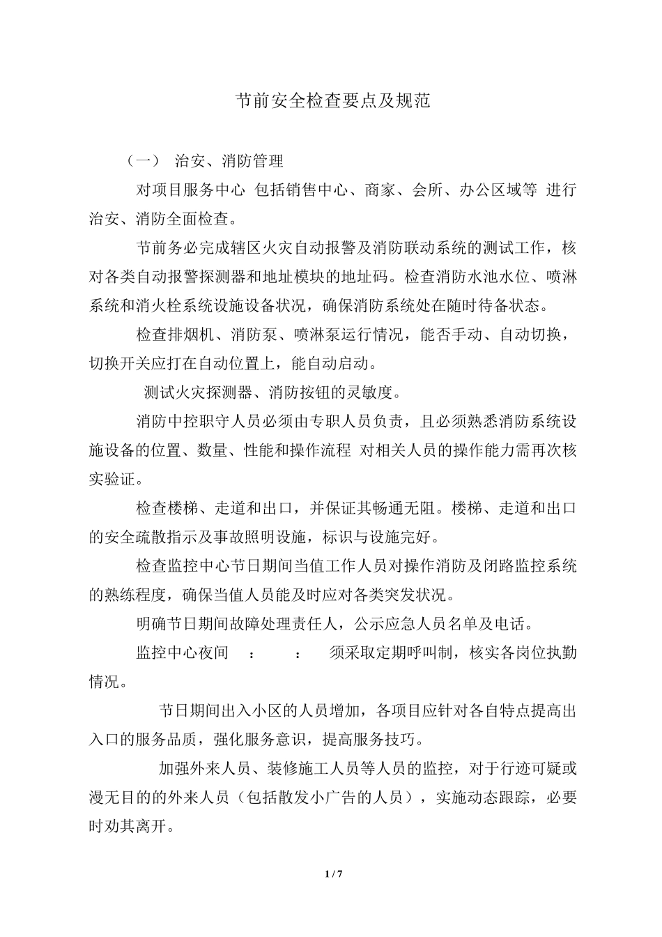 物业节前安全检查要点及规范_第1页