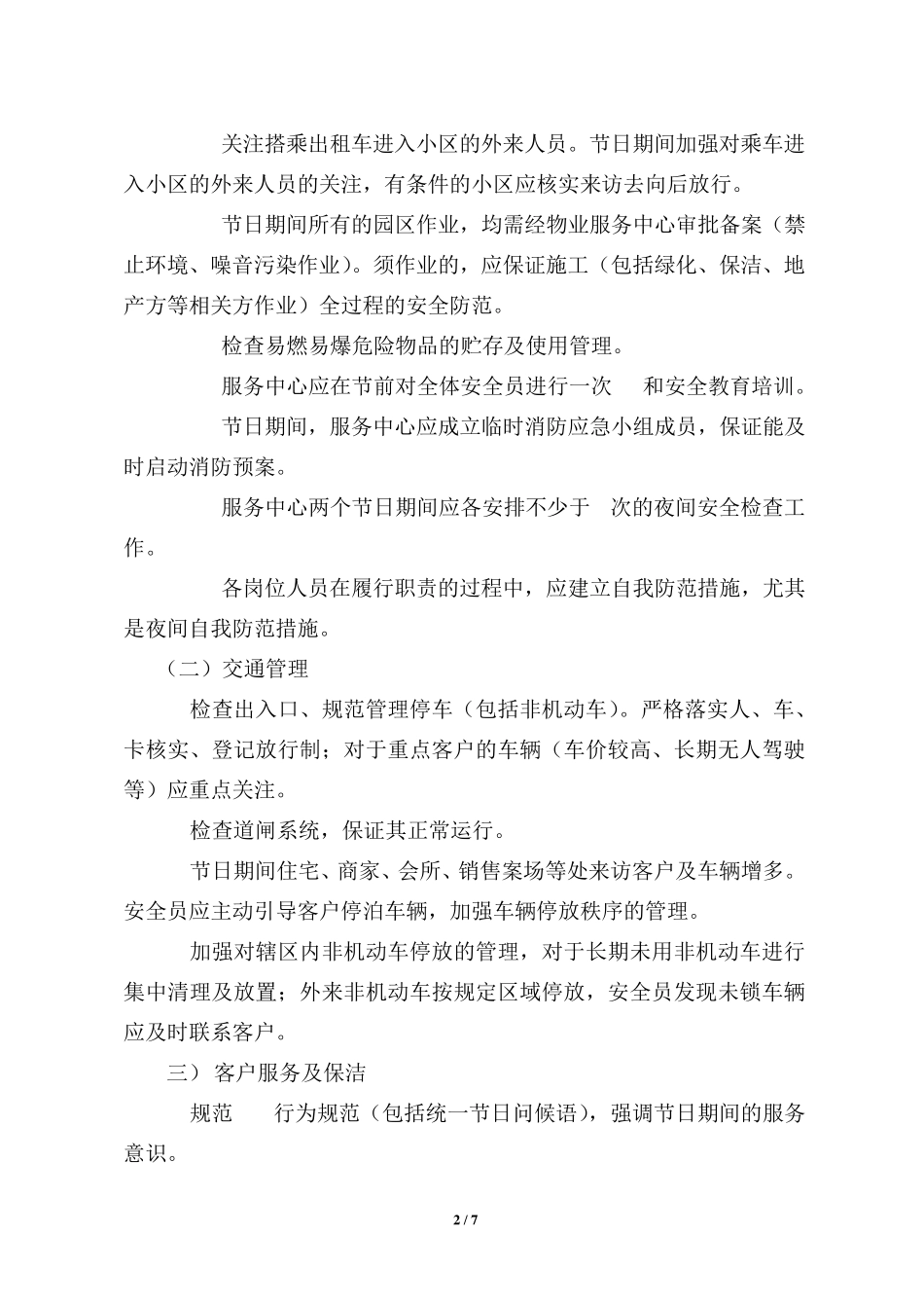 物业节前安全检查要点及规范_第2页