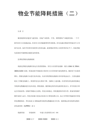 物业节能降耗措施