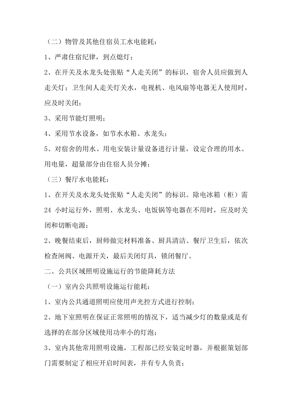 物业节能降耗管理方案副本_第2页