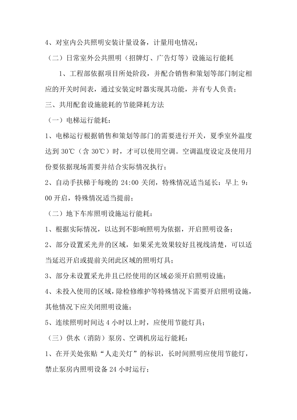 物业节能降耗管理方案副本_第3页