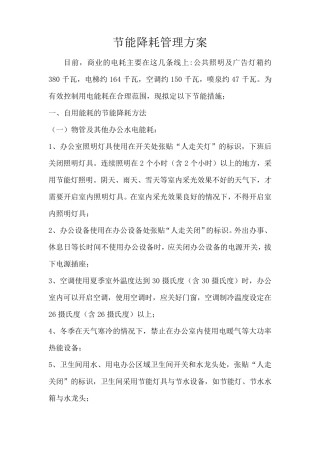 物业节能降耗管理方案副本