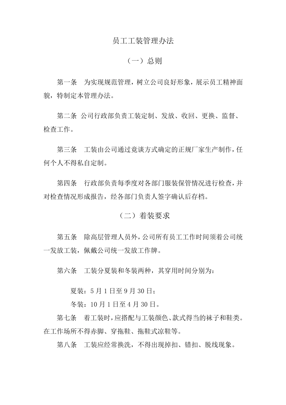 物业行政管理员工工装管理办法_第1页