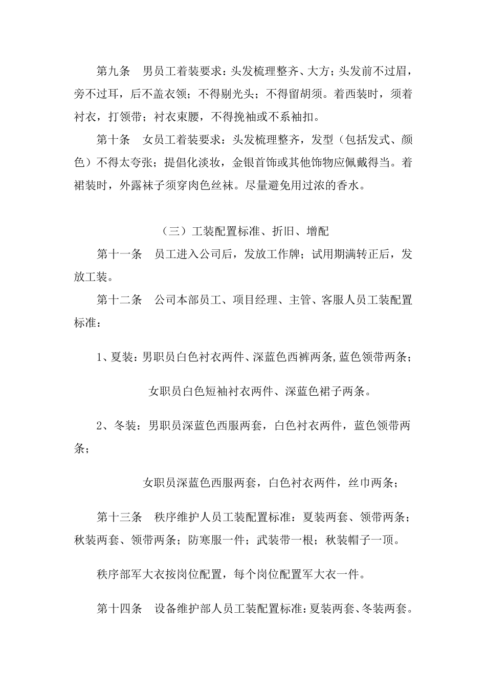 物业行政管理员工工装管理办法_第2页