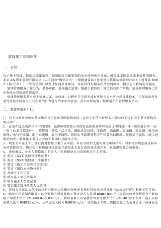 物业装修施工管理规定