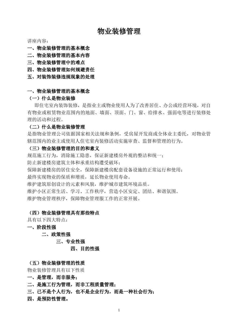 物业装修管理_第1页