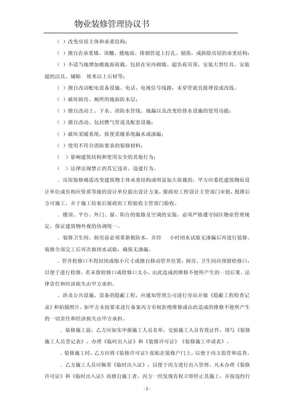 物业装修管理协议书_第2页