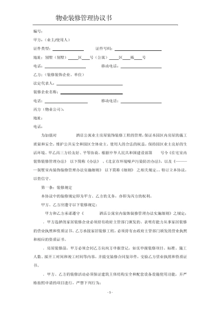 物业装修管理协议书